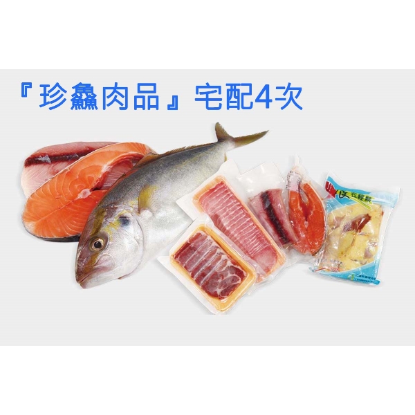 【珍鱻肉品】配送4次